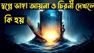 স্বপ্নে ভাঙ্গা আয়না দেখলে কি হয়স্বপ্নে চিরুনী দেখলে কি হয়  sopne vanga ayena dekhle ki hoy [upl. by Ramso]