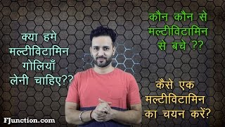 कौन सा मल्टी विटामिन और कैसे ले  How to choose a Multivitamin [upl. by Enobe247]