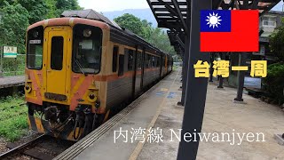 【台湾ローカル線🇹🇼 】内湾線 新竹県【HD】 Taiwan Local train Nèi wān xiàn【HD】台湾 台湾ローカル線 内湾線 列車 台湾一周 乗り鉄 [upl. by Adnerol749]