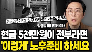 한국인 10명 중 9명이 이 실수를 하고 있다 현금 5천만원이 전부라면 이렇게 노후준비 하세요 김경필 머니트레이너  4부 [upl. by Malinowski]