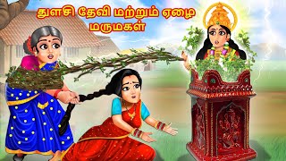 மருமகளை ஆசிர்வதித்த துளசி தேவி  Tulsi mata comes to Earth  Tamil Stories  Tamil Kathaigal [upl. by Enneirb]