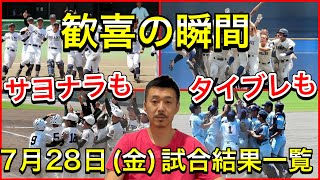 【7月28日金試合結果】今日決まった7地区で、合計41地区となりました・東東京は準決勝【第105回全国高校野球選手権大会】 [upl. by Joly]