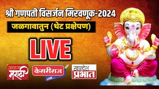 Live  जळगाव गणपती विसर्जन मिरवणूक LIVE  Jalgaon Ganpati Visarjan  विसर्जन मिरवणूक लाईव्ह Miravnuk [upl. by Cullen]