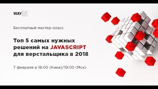 ТОП JAVASCRIPT 5 Самых Нужных Решений На JS Для Верстальщика [upl. by Amena293]