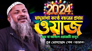 ২০২৪ সালের সম্পূর্ণ নতুন ওয়াজ  Noor Mohammad Khatir Bardhamani nur muhammad jalsa 2024 [upl. by Edin]