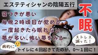 【不眠】寝付きが悪い。毎晩2時頃目が覚める。一度起きたら眠れない。夢が多い。怖い夢を見る。トイレに起きる。夜間頻尿【エステティシャンの陰陽五行】 [upl. by Asiilanna]