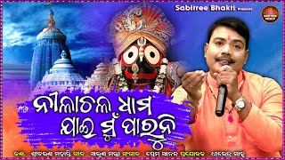 Nilachala Dhama Jai Mu Paruni  Lyrical Version  Odia Bhajan  Sricharan  Sabitree Bhakti [upl. by Ahsait]