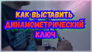 как пользоваться динамометрическим ключом  как выставить Ньютон метр килограммы [upl. by Ecneret]