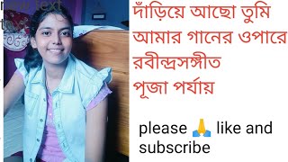 Dariye acho tumi Amar gaaner opare  দাঁড়িয়ে আছো তুমি আমার গানের রবীন্দ্রসঙ্গীত পূজা পর্যায় [upl. by Herc675]