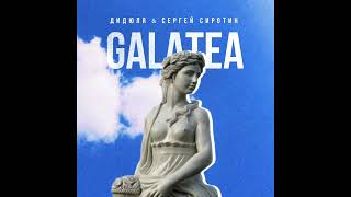 ДиДюЛя amp Сергей Сиротин  Galatea  Official Audio  2023 [upl. by Camile]