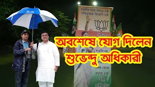 subhendu adhikari joining bjp or tmc [upl. by Hluchy]