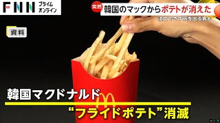 マックのポテトが販売休止！「セットで食べなきゃ！」韓国でポテトショック…原因は「冷凍ポテトの基準未達」日本に影響はない [upl. by Nadine639]