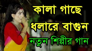 কালা গাছে ধলারে বাইগুন । নওগাঁর বিয়ের গান । Kala gase dhola re baigun । biyer gaan [upl. by Annoled]