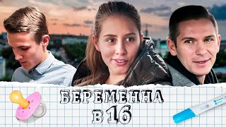 Беременна в 16 1 сезон  серия 5 [upl. by Aynatan]