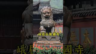 中国 四川 峨眉山 普賢菩薩 報國寺寺廟 旅行 travel 寺廟巡禮 [upl. by Hseham]