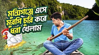 গ্রামে মুরগি চুরি করতে গিয়ে ধরা খেলাম  DHAKA TO MUNSHIGANJ  Rakib Hossain [upl. by Gnilhsa]