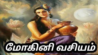 மோகினி வசியம்  வசியம்  Mohini vasiyam  மோகினி மந்திரம்  spiritual world  Mantra ulagam [upl. by Nnaed580]