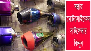 Motorcycle Exhaust  Travel Bangla 24  Motorcycle Exhaust Silencer Price In Bangladesh [upl. by Dionisio363]