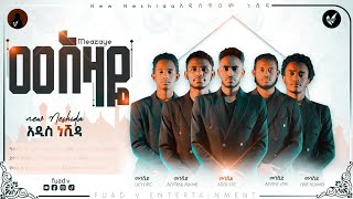 new amharic nashida meazaye አዲስ ናሺዳ መአዛዬ official lyrics 2023 [upl. by Anelak]