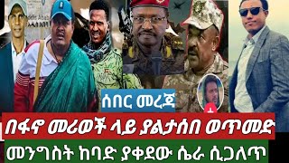 በፋኖ መሪወች ላይ ያልታሰበ ወጥመድ ጥንቃቄ  መንግስት በፋኖ ላይ እሚሰራው ሴራ ተጋለጠበት ethiopia news [upl. by Maurizio778]