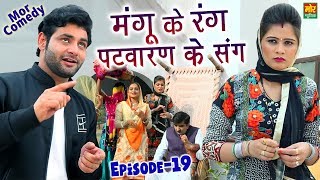 Mangu Ke Drame  Episode 19  मंगू के रंग पटवारण के संग  Mangu Ke Rang Patwaran Sang  Mor Comedy [upl. by Ytinav]