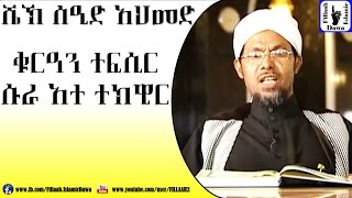 Amharic Quran Tefsir Sura At Tekwir  Sheikh Seid Ahmed [upl. by Moia]