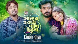 Emon Khan  Amar Ekta Pakhi Chilo  আমার একটা পাখি ছিল  Bangla Music Video 2023  Soundtek [upl. by Trautman]