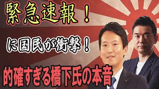 【必見】橋下徹の斎藤知事再選に対する発言が的確すぎる！兵庫県政の課題をズバリ指摘 [upl. by Fionna765]