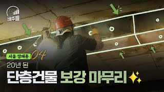 건물주들  25년된 단층 건물 H빔 그리고 철판 보강 완료 4부 [upl. by Rekyr]