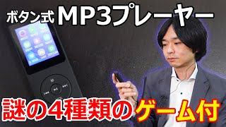 【やっぱりボタン式が使いやすい】WodgreatのMP3プレーヤーを開封レビューします。 [upl. by Ecyrb]