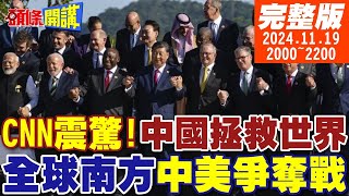 【頭條開講】美國霸權大崩潰 G20拜登被放鳥中國拯救世界CNN認證強大 20241119 完整版 頭條開講HeadlinesTalk [upl. by Jeggar]