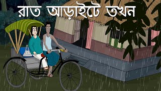 Rat Araite Tokhon  Bhuter Golpo Bangla Animation Half past 2 at Night  Ghost story Story  JAS [upl. by Eceinart]