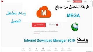 شرح طريقة التحميل من موقع Mega بواسطة Internet Download Manager او اي برنامج تحميل [upl. by Aneeroc279]