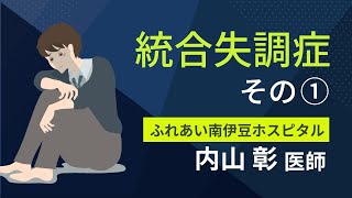 精神科専門医が解説！統合失調症について その１（全２回）臨床症状・陰性症状・認知機能の障害について [upl. by Asela]