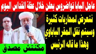 عظة البابا تواضروس اليوم من اول قداس في كنيسة القديسين مارمرقس والبابا كيرلس 9 نوفمبر 2024 [upl. by Nnaasil]