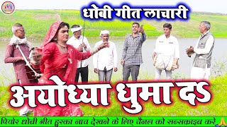 DhobiyaGana  आयोध्या धुमा द  Bhojpuri Dhobi Geet Lachari Video Song 2024 [upl. by Lekram]