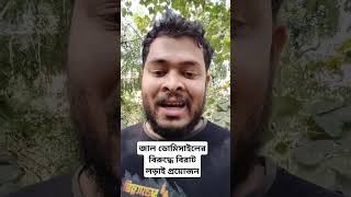 quotজাল ডোমিসাইলquot বাঙালির দুর্ভাগ্যের অন্যতম কারণ। লড়াই প্রয়োজন। Domicile WestBengal CAPF Bihar [upl. by Costin]