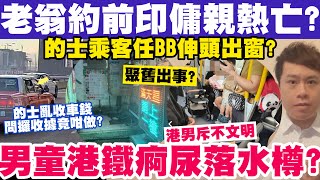 老翁約會前印傭親熱突斃命？家長任由男童港鐵上1行為捱轟？2242024 [upl. by Kapoor]