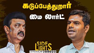 கோடான கோடி நன்றி  அண்ணாமலை VS செல்வப்பெருந்தகை  Dinamalar Sidelights  Stalin  Annamalai [upl. by Leribag]