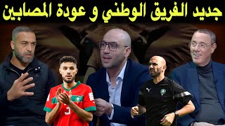 استوديو لكان رسائل الركراكي تتواصل و التغييرات المتوقعة لمباراة الغد [upl. by Ymmot]