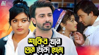 শাকিব খান প্রেমের ধোঁকা খেলো  Bangla Romantic Movie  Shakib Khan  Sahara  Misha Sawdagor [upl. by Annawat]