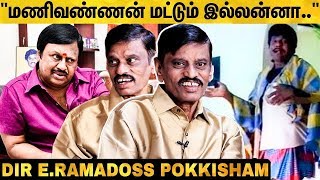 ராமராஜன் கட்சியை கலாய்த்த கவுண்டமணி Director Ramadoss Reveals  Goundamani  Ramarajan  Manivannan [upl. by Ybrik]