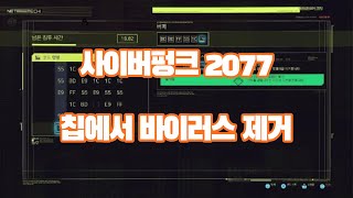 사이버펑크 2077 칩에서 바이러스 제거 PS5 [upl. by Valdemar282]