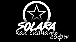 КАК СКАЧАТЬ SOLARA V3 РОБЛОКС СОЛЯРА V3 ROBLOX ФИКС БЕЗ БАГОВ БЕЗ ВИРУСОВ SOLARA чит roblox [upl. by Allicsirp153]