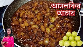 জিভে জল আনা আমলকির আচার। Tasty amlokir achar [upl. by Sitruk]