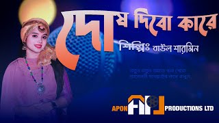 দোষ দিবো কারে।।ফোক গান।।বাউল শারমিন।।apon productions ltd।। [upl. by Ulrika]