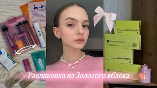 Большая распаковка из Золотого яблока 🎀  потратила 15к на косметику [upl. by Auohs298]