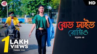 Roadside Romeo  Bangla Music Video  Rituraj  Pritam  Ritashri  Subhamay  Dream Star Studio [upl. by Teague]