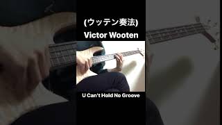 Victor Wooten  U Cant Hold No Groove ウッテン奏法 bass cover [upl. by Ayanej374]