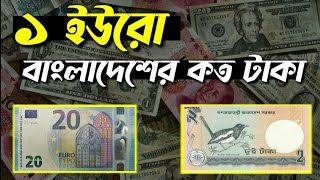 ইউরোপের ১ ইউরো বাংলাদেশের কত টাকা  1 euro bangladeshi koto taka  euro rate  euro to taka [upl. by Aisyat]